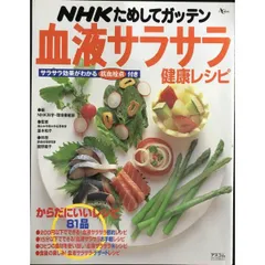 NHKためしてガッテン血液サラサラ健康レシピ  AC MOOK