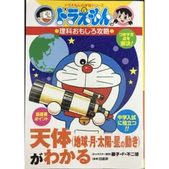 ドラえもんの理科おもしろ攻略 天体 地球・月・太陽・星の動き がわかる  天体 地球・月・太陽