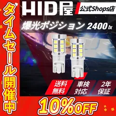【爆光ポジション】タイムセール10%OFF！即日発送！【HID屋 公式ショップ】T10 T16 LED ポジション球 バックランプ 車幅灯 2400lx 車 ホワイト ハイエース プリウス などに 送料無料/安心2年保証/車検対応 ハイエース プリウス