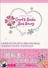 【中古】 ときめきメモリアル Girl's Side 3rd Story 公式ガイド コンプリートエディション (ファミ通の攻略本)