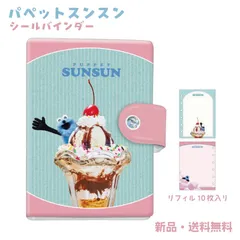 パペットスンスン シールバインダー シール帳 ステッカー はがせる シール手帳 バインダー 台紙 交換 推し活 可愛い スンスン パフェ コレクション ファイル リフィル付き パぺスン スイーツ 136639