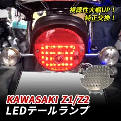 カワサキ Z1 Z2 テールランプ LED バイク テール ライト 純正交換 専用設計 視認性 追突防止 ドレスアップ バイク 旧車 カスタム パーツのサムネイル