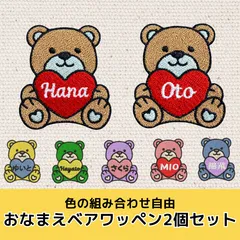 【オーダー刺繍】おなまえベアワッペン 2個セット 入園 入学 準備 名前ワッペン カラー選択OK