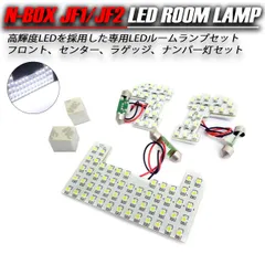 NBOX N-BOX JF1 JF2 前期 LED ルームランプ フロント センター ライト 室内灯 105灯 SMD ルーム球 車中泊 純正交換 アクセサリー カー用品 内装 カスタム パーツ