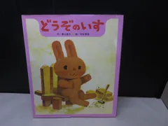 【絵本】どうぞのいす　※一部テープで固定されています