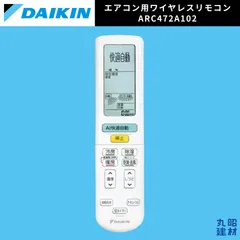 【純正品】DAIKIN ダイキン エアコン用 リモコン ARC472A102