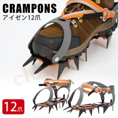 アイゼン 12本爪 スノースパイク スノーシューズ スノープレート 専用ケース付 登山 冬山 トレッキング 雪 雪道 滑り止め グリッパー 12本 1124