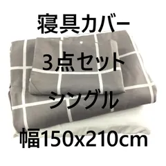 寝具カバー 3点セット シングル 幅150x210cm グラフチェック柄 チャコールグレー