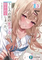 [중고] 라이트 노벨 문고 사이즈 뒤의 자리의 깡패에 선호되어 버렸다. 이제 나는 안 될지도 모른다.(3) / 육안 오하루