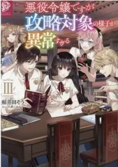 【中古】ライトノベルその他サイズ 悪役令嬢ですが攻略対象の様子が異常すぎる(3)