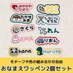【オーダー刺繍】おなまえワッペン 2枚セット 入園準備 名前ワッペン モチーフ選択OK