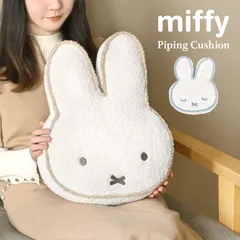 ミッフィー クッション miffy フェイス パイピング かわいい おしゃれ キャラクター 顔型 ダイカット シンプル 女性 女の子 ナチュラル 北欧 インテリア 雑貨 もこもこ ふわふわ ぬいぐるみ リビング ソファ