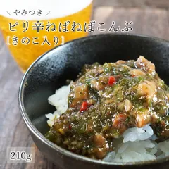 やみつき!ピリ辛ねばねばこんぶ きのこ入り 210g 南蛮漬け ピリ辛 送料無料 和惣菜 惣菜 小鉢 副菜 おつまみ 健康 昆布 メール便 昆布 ネバネバ ご飯のお供 ヘルシーのサムネイル