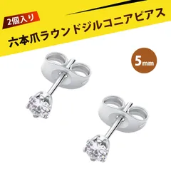 【2 個入り】ピアス レディース  ずっとつけてられるピアス つけっぱなし用ピアス スタッドピアス ステンレス 6爪 微鑢 ジルコニア イヤリング 耳ピアス ファッション ジュエリー 結婚式 パーティー 普段使い（白 5mm）