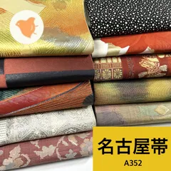 名古屋帯 10枚 正絹 帯まとめ売り 同梱購入歓迎 リメイク用 着付け練習用 【A352】