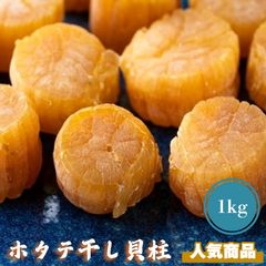 干し貝柱1kg（500g×2）SASサイズ1等検 北海道産 全国送料無料