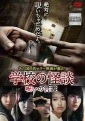 【中古】 学校の怪談 呪いの言霊 [レンタル落ち] [DVD]