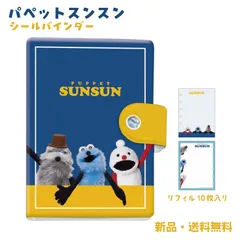 パペットスンスン シールバインダー シール帳 ステッカー はがせる シール手帳 バインダー 台紙 交換 推し活 可愛い コレクション ファイル リフィル付き パぺスン スンスン ノンノン ゾンゾン みんな 136640