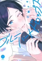 三交社 デイジーコミックス 乙梨ナギ ブルーハートドロップス