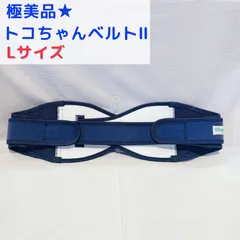 極美品★ トコちゃんベルトⅡ   Lサイズ