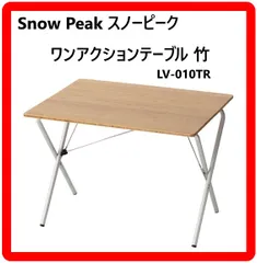 2026年最新】スノーピーク snowpeak ワンアクションテーブルロング竹の