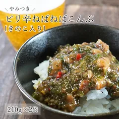 やみつき!ピリ辛ねばねばこんぶ きのこ入り たっぷり2袋セット 210g×2 南蛮漬け ピリ辛  和惣菜 惣菜 小鉢 おばんざい 副菜 おつまみ 健康 昆布 ネバネバ ご飯のお供 お供 海藻 食品 ヘルシー  南蛮漬け 南蛮漬のサムネイル