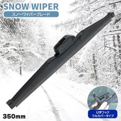 スノー ワイパー ブレード U字フック フルカバータイプ 550mm 1本 ワイパー交換 雪 冬 簡単交換