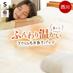西川 アクリル100％あったか毛布敷きパッド シングル ホワイト毛布 新品【6SB-CM01062201WH】