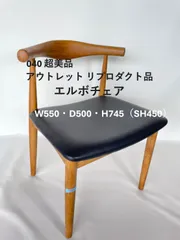 2026年最新】ウェグナー リプロダクトの人気アイテム - メルカリ