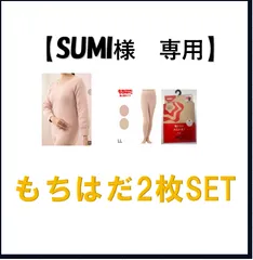 【SUMI様　専用】　もちはだ2枚SET