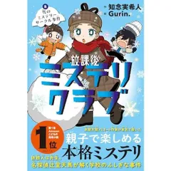 放課後ミステリクラブ　２雪のミステリーサークル事件