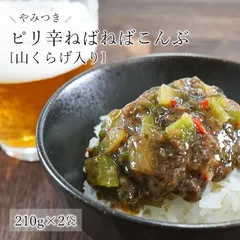 やみつき!ピリ辛ねばねばこんぶ 山くらげ入り 210g×2 南蛮漬け ピリ辛 和惣菜 惣菜 小鉢 おばんざい 副菜 おつまみ 健康 昆布 ネバネバ ご飯のお供 お供 ヘルシー 南蛮漬け 南蛮漬のサムネイル