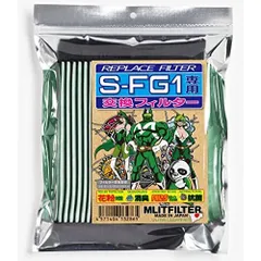 エムリットフィルター S-FG1専用交換フィルター REPLACE FILTER for S-FG1