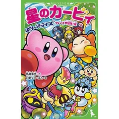 星のカービィ スターアライズ フレンズ大冒険!編 (角川つばさ文庫)