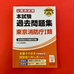 2026年最新】東京消防庁過去問の人気アイテム - メルカリ
