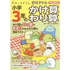 すみっコぐらし学習ドリル 小学3年のかけ算 わり算