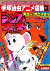 ジャングル大帝 手塚治虫アニメ選集 アニメセル付 ポスター付 激レア