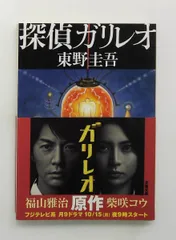 探偵ガリレオ 文庫 東野 圭吾 文藝春秋