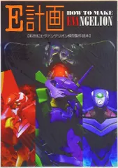 角川書店 E計画新世紀エヴァンゲリオン模型制作読本　ムック