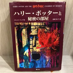 ハリー・ポッターと秘密の部屋/【作者】J.K.ローリング/GF-0226002098-YP/GF11911