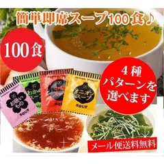 中華スープ・たまねぎスープ・わかめスープ ・お吸い物4種より選べる 即席人気スープ 100包セット メール便　送料無料のサムネイル