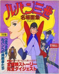 ルパン三世 名場面集 PARTⅥ パート6 - メルカリ