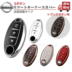 日産 NISSAN スマートキーキーケース セレナC25C26C27 エルグランドE52 エクストレイルT31T32 NV350キャラバン スカイライン フェアレディZ キューブ ノートE11後期NE12/E12 マーチK13等 キーカバー  A型３ボタン