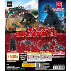 HGシリーズ ゴジラ 怪獣総進撃編Vol.2 [全4種セット(フルコンプ)] ガチャガチャ カプセルトイ
