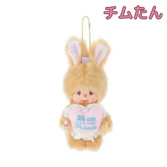 O モンチッチ スウィートシュガー キーチェーン チムたん セキグチ Monchhichi ぬいぐるみ おもちゃ 3歳 ペット お世話 ギフト プレゼント 誕生日 お祝い 贈り物 ブラックフライデー クリスマス