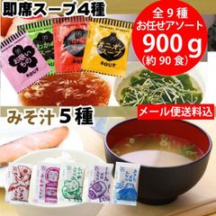 即席 即席スープ4種 国産みそ汁 生みそタイプ 5種類 計9種より お任せアソート900g (約90食)味噌汁 赤だし しじみ 油あげ 合わせみそ etc 送料無料