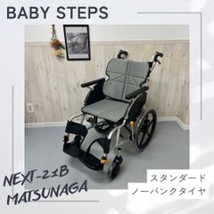 ネクストコア NEXT-21B アルミ製介助式車椅子 松永製作所 ネクストコアシリーズ 中古車椅子 介護用品 ノーパンクタイヤ