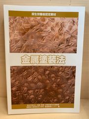 工業塗装大全   /日刊工業新聞社/坂井秀也（単行本） 工業塗装大全 (技術大全シリーズ) | 坂井 秀也 |本 | 通販 | Amazon