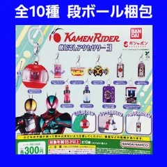全10種 コンプ 仮面ライダー めじるしアクセサリー3 ガチャ フィギュア チャーム 3弾