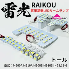 トール M900A M910A M900S M910S LEDルームランプ 8点セット 専用設計 雷光 ライト 内装 パーツ 室内灯 車内灯 車検対応 カー用品 ライト
